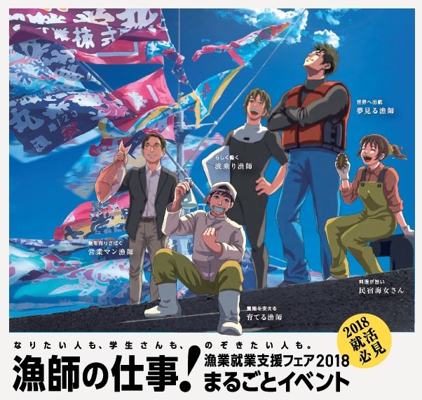 漁業就業支援フェア18漁師の仕事 まるごとイベント 大阪ふるさと暮らし情報センター