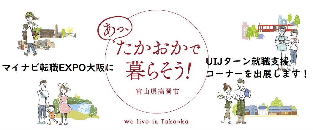 富山県高岡市マイナビ転職expo大阪にuijターン就職支援コーナーを出展します 大阪ふるさと暮らし情報センター