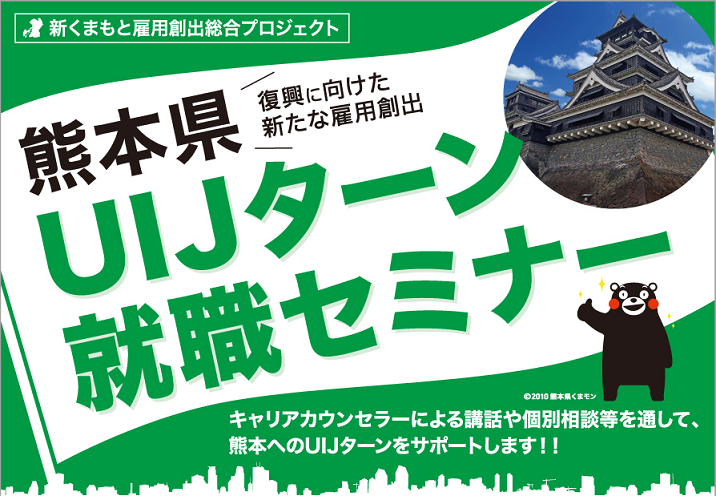 熊本県uijターン就職セミナー 大阪ふるさと暮らし情報センター