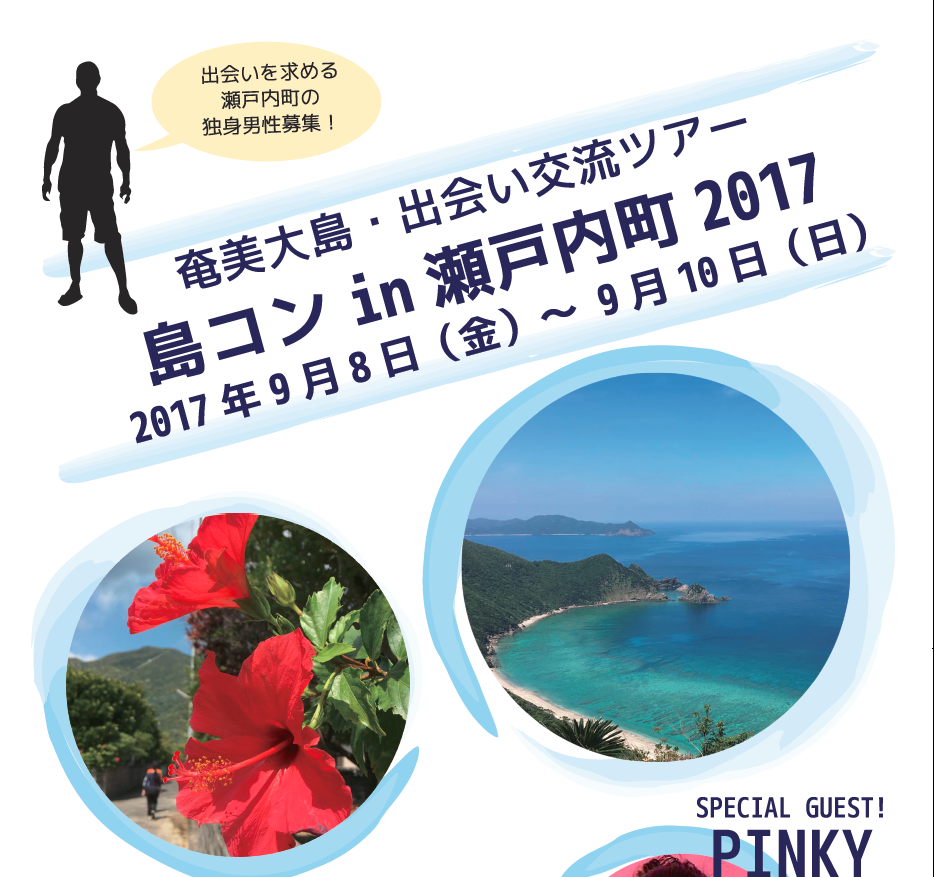 ２泊３日in奄美大島 島コンin瀬戸内町２０１７ 大阪ふるさと暮らし情報センター