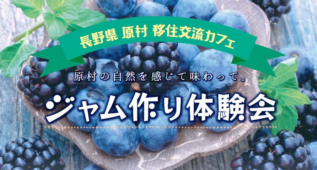 長野県原村移住交流カフェジャム作り体験会 大阪ふるさと暮らし情報センター