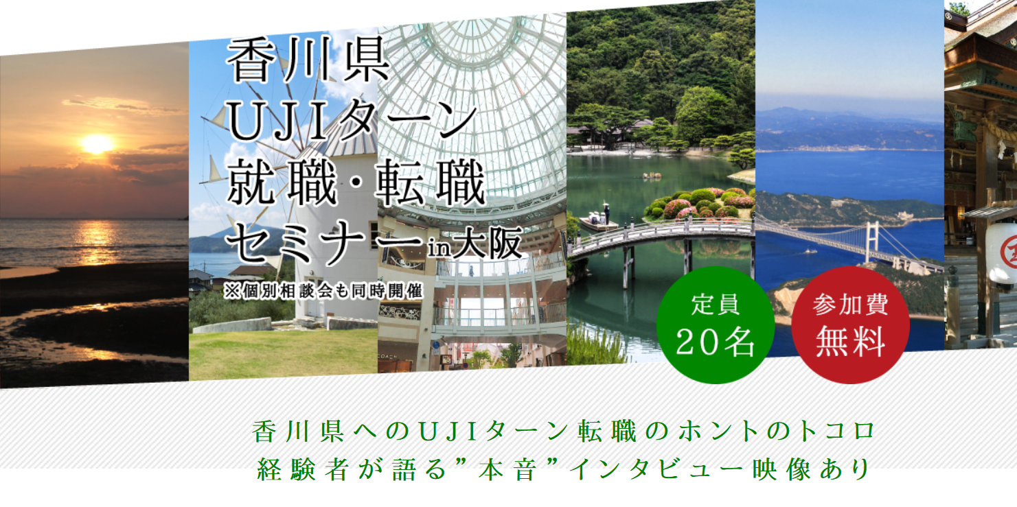 香川県ujiターン就職 転職セミナー 大阪ふるさと暮らし情報センター