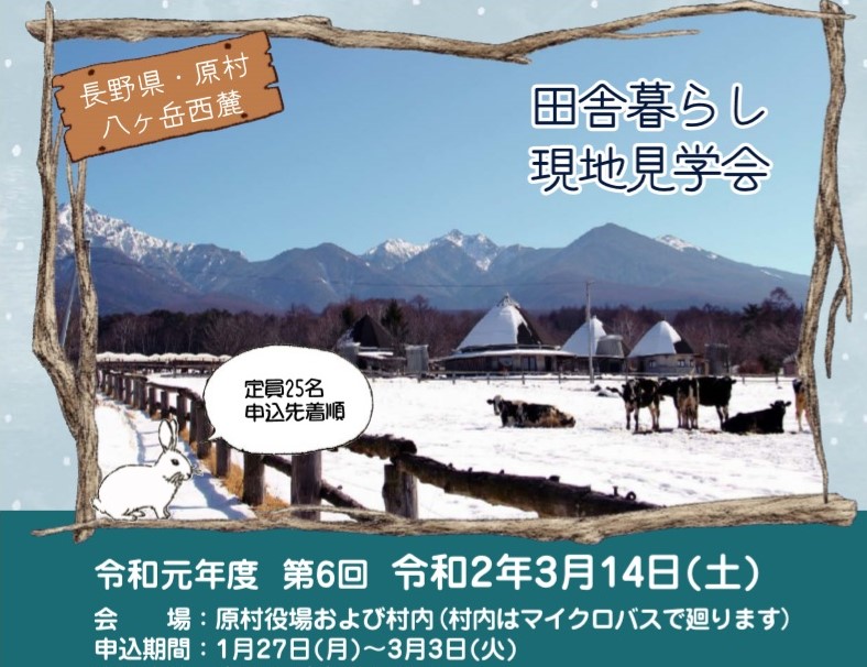 日帰り In 原村 長野県 原村 八ヶ岳西麓 田舎暮らし現地見学会 中止 大阪ふるさと暮らし情報センター