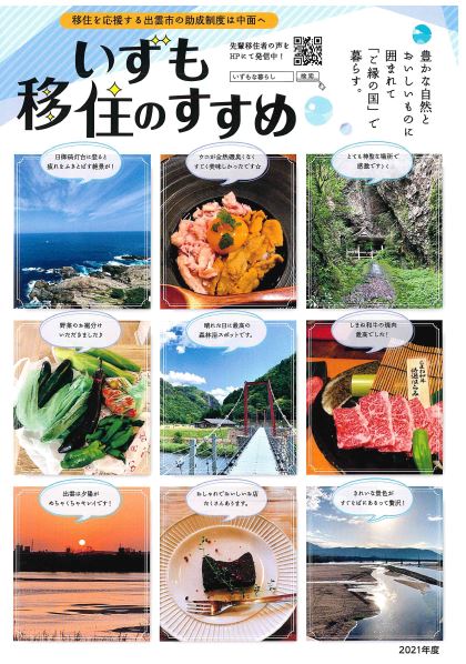 いずも移住のすすめ 島根県 出雲市 大阪ふるさと暮らし情報センター