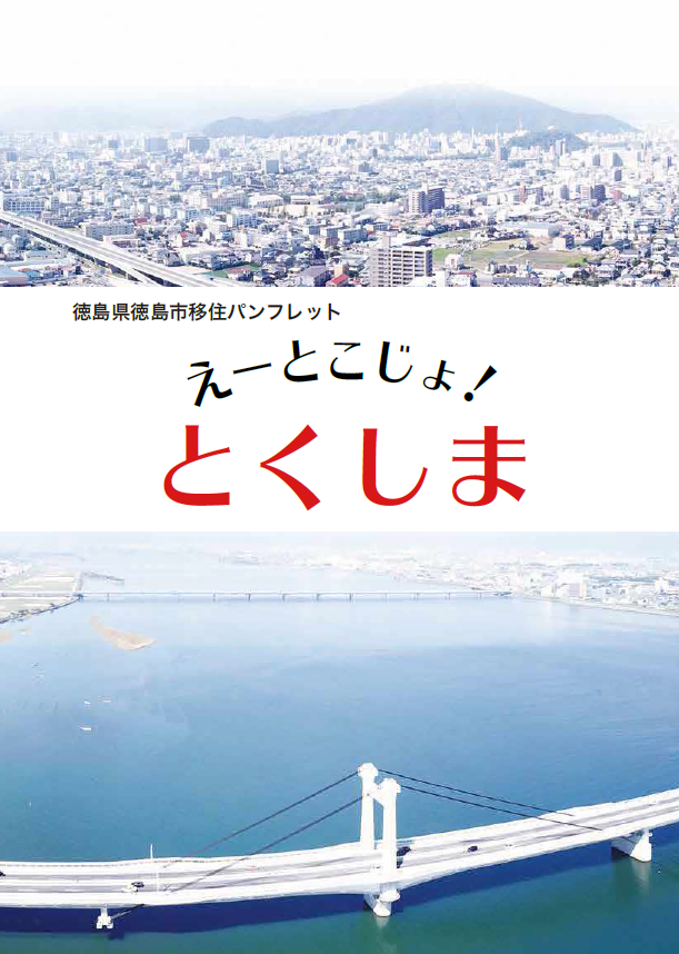 えーとこじょ とくしま 徳島県徳島市 大阪ふるさと暮らし情報センター