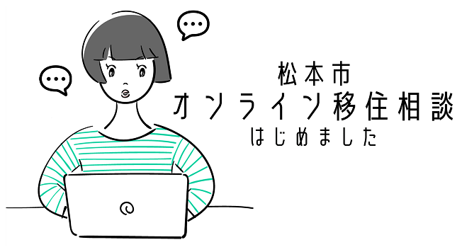 長野県松本市 オンライン移住相談 はじめました 大阪ふるさと暮らし情報センター