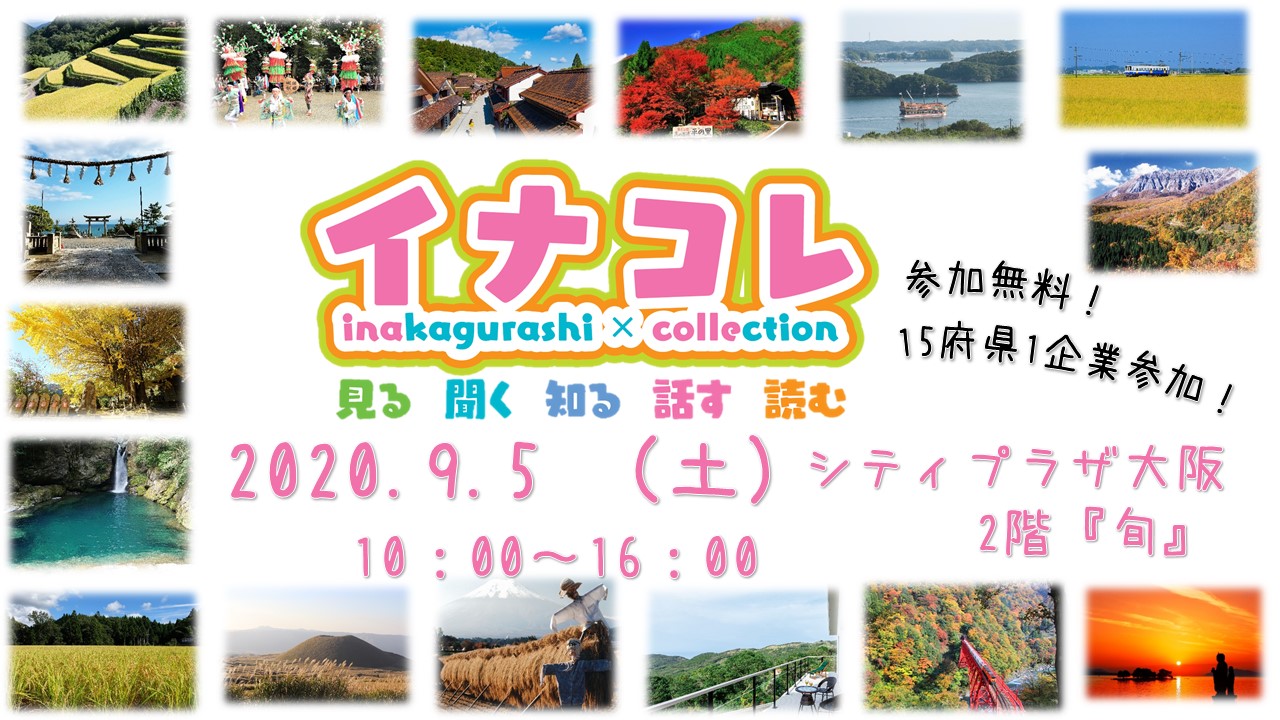 オススメ イナコレ Inakagurashi Collection 大阪ふるさと暮らし情報センター