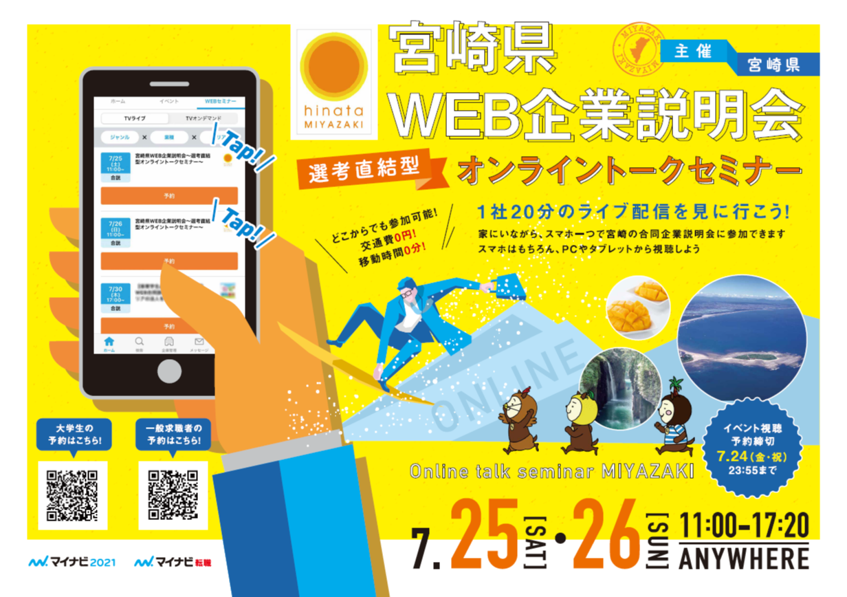 宮崎県web企業説明会 大阪ふるさと暮らし情報センター