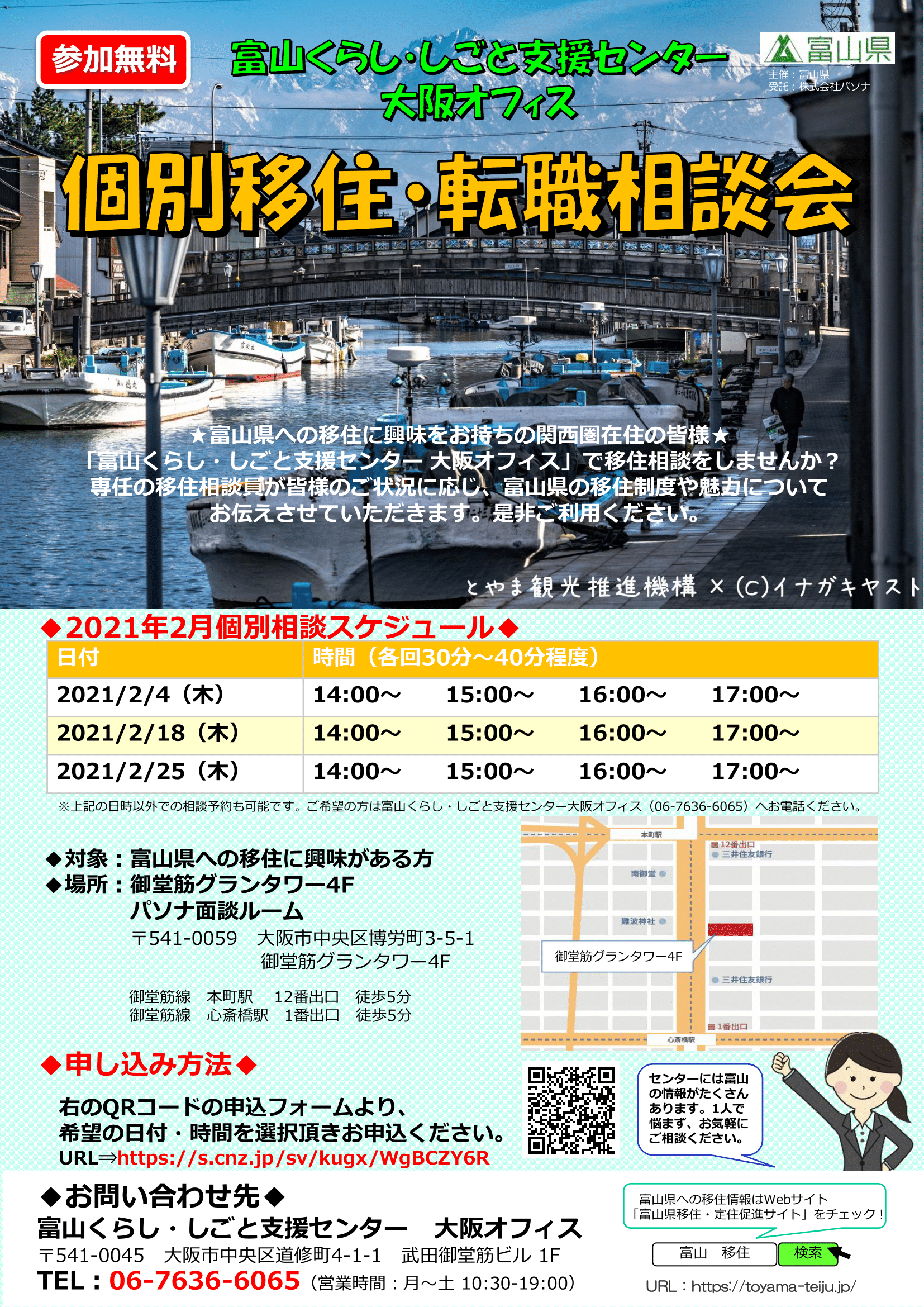 富山くらし しごと支援センター大阪オフィス個別移住 転職相談会 大阪ふるさと暮らし情報センター