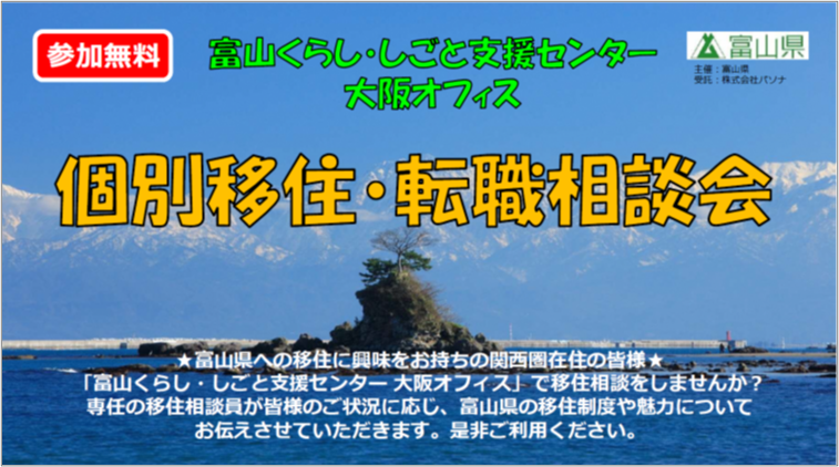 富山くらし しごと支援センター大阪オフィス個別移住 転職相談会 大阪ふるさと暮らし情報センター