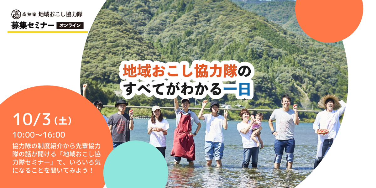 地域おこし協力隊のすべてがわかる一日 高知家地域おこし協力隊募集セミナー オンライン 大阪ふるさと暮らし情報センター