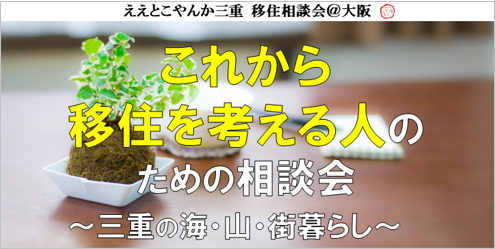 オススメ これから移住を考える人のための相談会 三重の海 山 街暮らし 大阪ふるさと暮らし情報センター