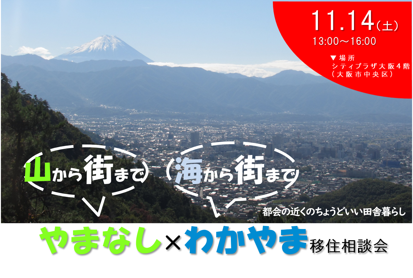 オススメ やまなし わかやま移住相談会 大阪ふるさと暮らし情報センター