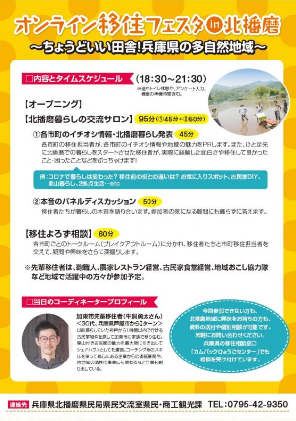 オンライン移住フェスタin北播磨 ちょうどいい田舎 兵庫県の多自然地域 大阪ふるさと暮らし情報センター