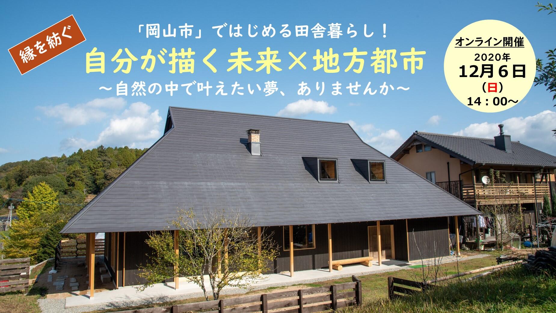 オンライン開催 岡山市で始める田舎暮らし 自分が描く未来 地方都市 大阪ふるさと暮らし情報センター