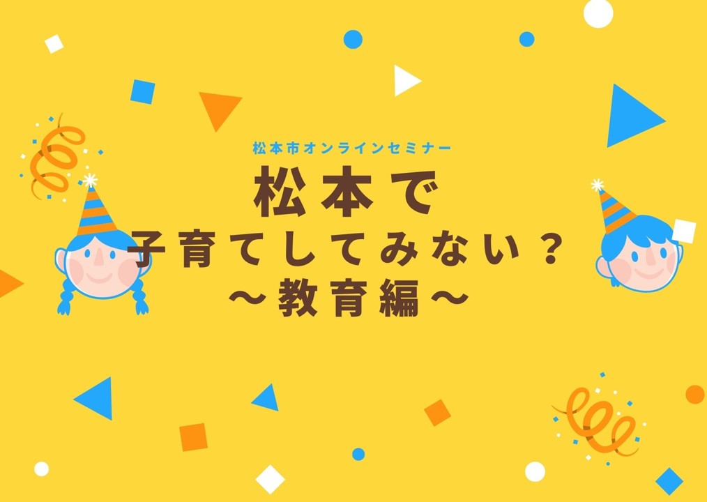 オンライン 松本で子育てしてみない 教育編 大阪ふるさと暮らし情報センター