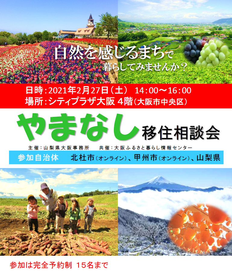 オススメ やまなし移住相談会 受付終了 大阪ふるさと暮らし情報センター