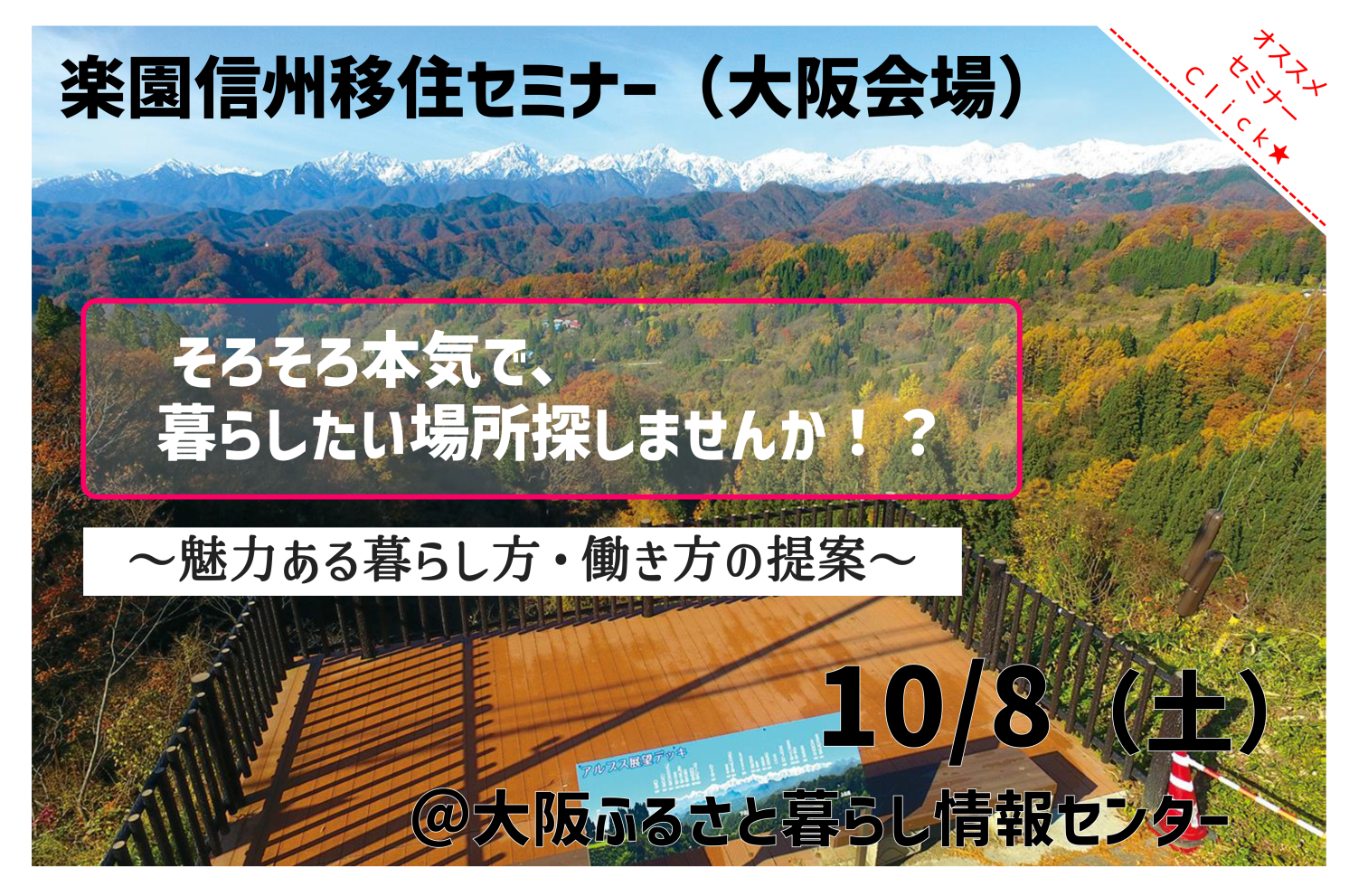 ☆おすすめ☆楽園信州移住セミナー～魅力ある暮らし方・働き方の提案